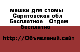 мешки для стомы - Саратовская обл. Бесплатное » Отдам бесплатно   